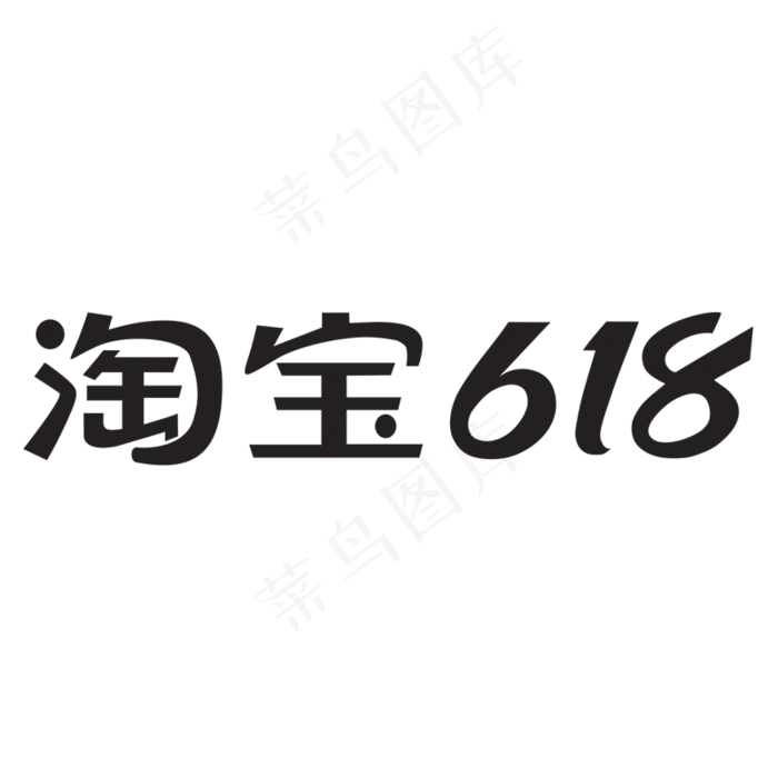 淘宝618
