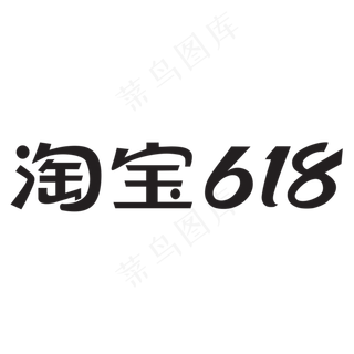 淘宝618