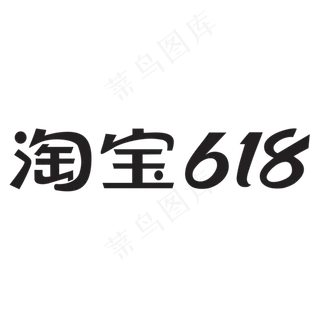 淘宝618