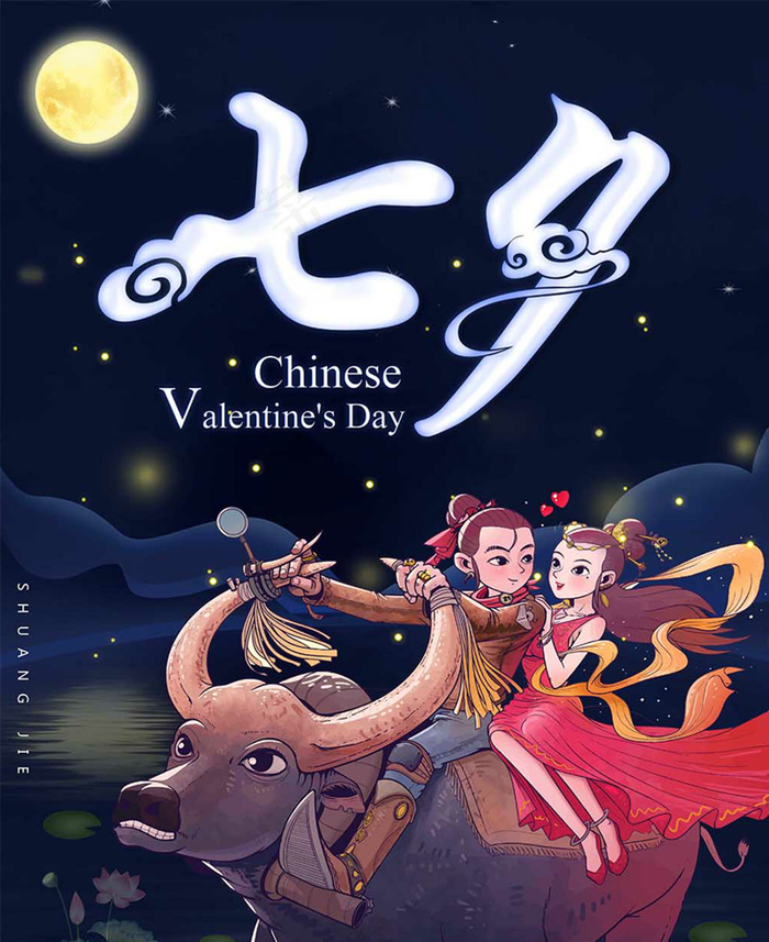 七夕情人节海报psd模版下载