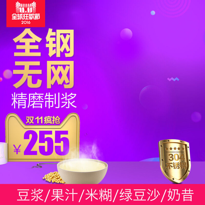 精磨制浆全钢无网豆浆psd模版下载
