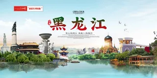 大气黑龙江旅游展板