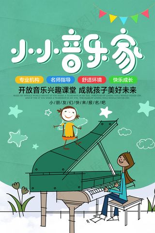 时尚清新音乐培训班海报
