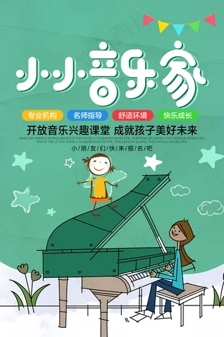 时尚清新音乐培训班海报