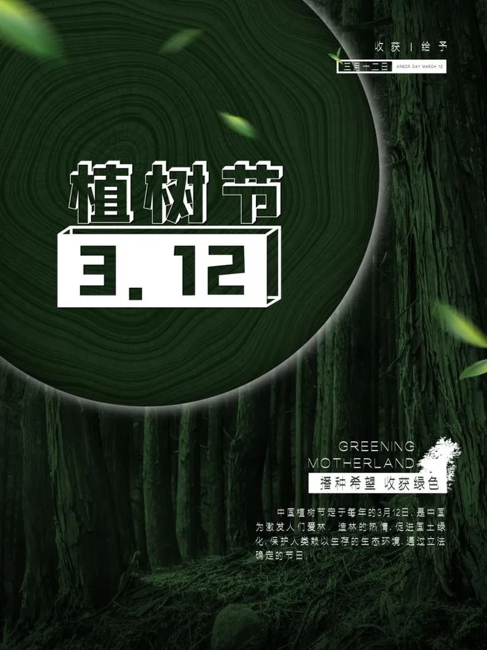 植树节3.12海报psd模版下载