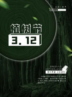 植树节3.12海报