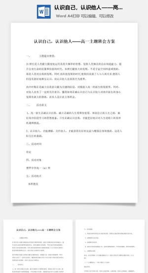 认识自己，认识他人——高一主题班会方案