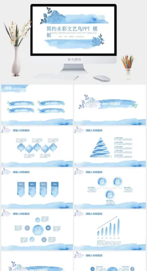 简约水彩文艺风工作汇报ppt模板预览图