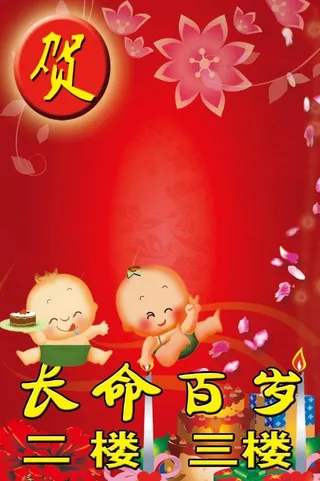 宝宝生日背景 长命百岁