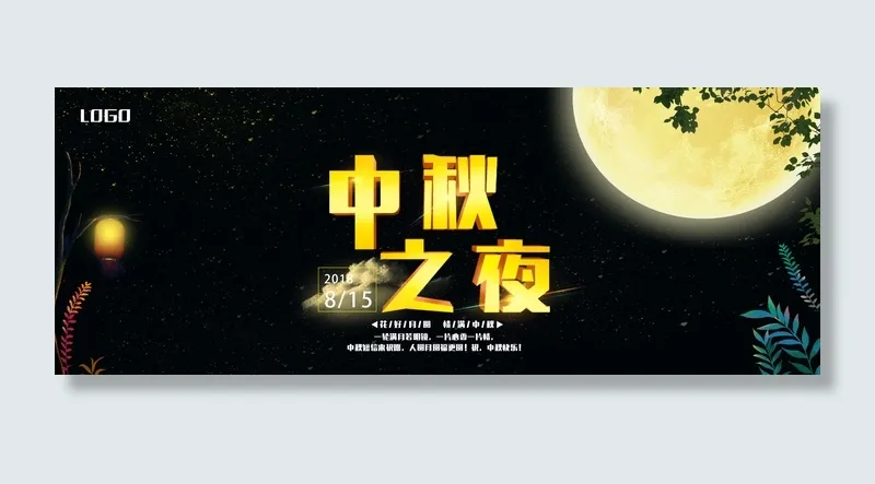 淘宝中秋之夜促销海报PSD素材psd模版下载