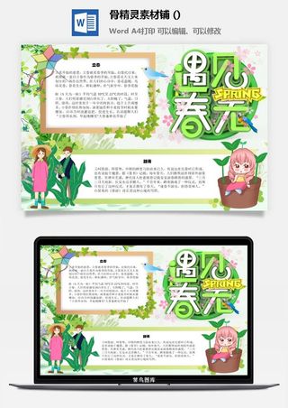 春天来了word电子小报春姑娘来小学生你好春天诗意春天A3A4手抄报