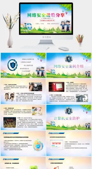 网络信息安全宣传演讲PPT模板预览图