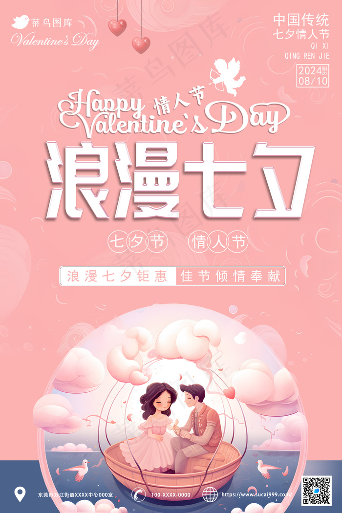 七夕节情人节海报psd模版下载