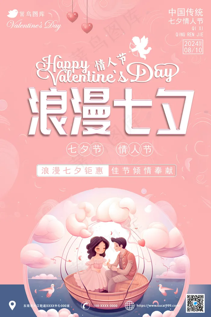 七夕节情人节海报psd模版下载