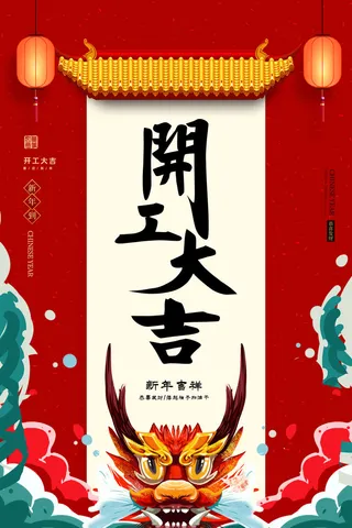 开工大吉海报模板