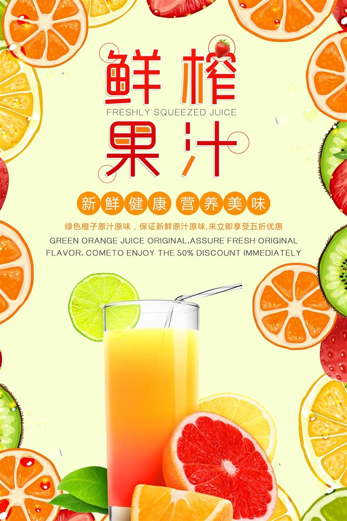 鲜榨果汁饮品橙汁柠檬汁黄色橙色海报