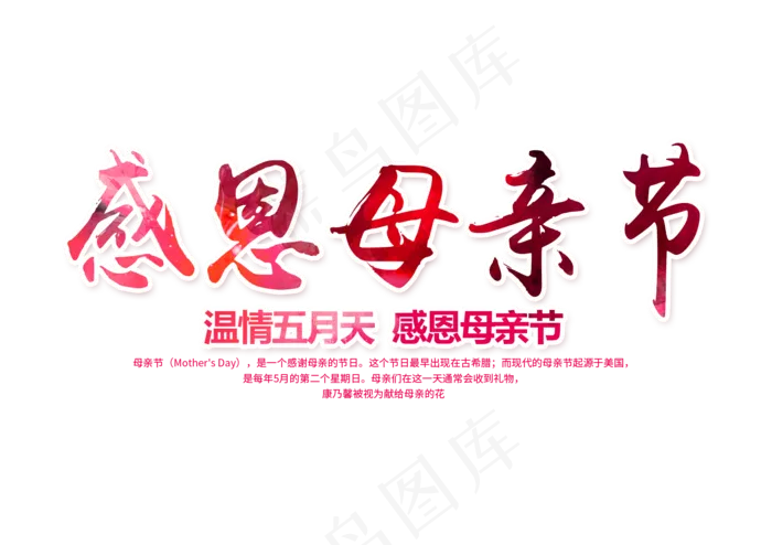 感恩母亲节艺术字 