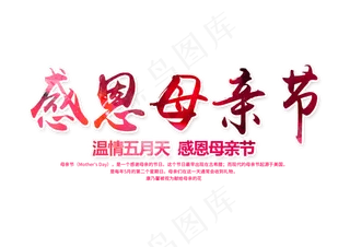 感恩母亲节艺术字 