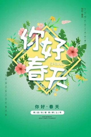 绿色简约春天你好春季海报