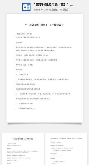 “三步计算应用题（三）”教学设计