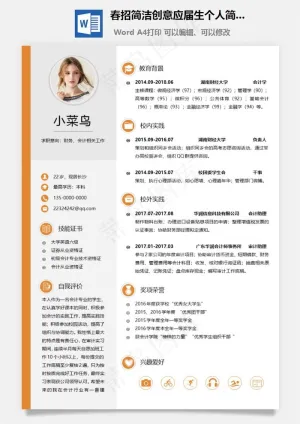 春招简洁创意应届生个人简历套装