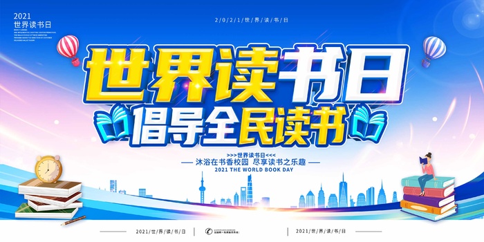 世界读书日 世界读书日模板