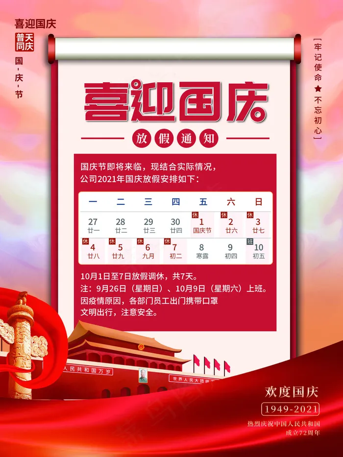 国庆节放假通知红色大气海报(3543x4724)psd模版下载