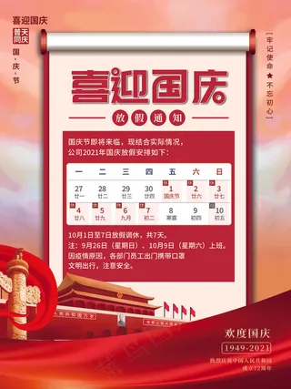 国庆节放假通知红色大气海报