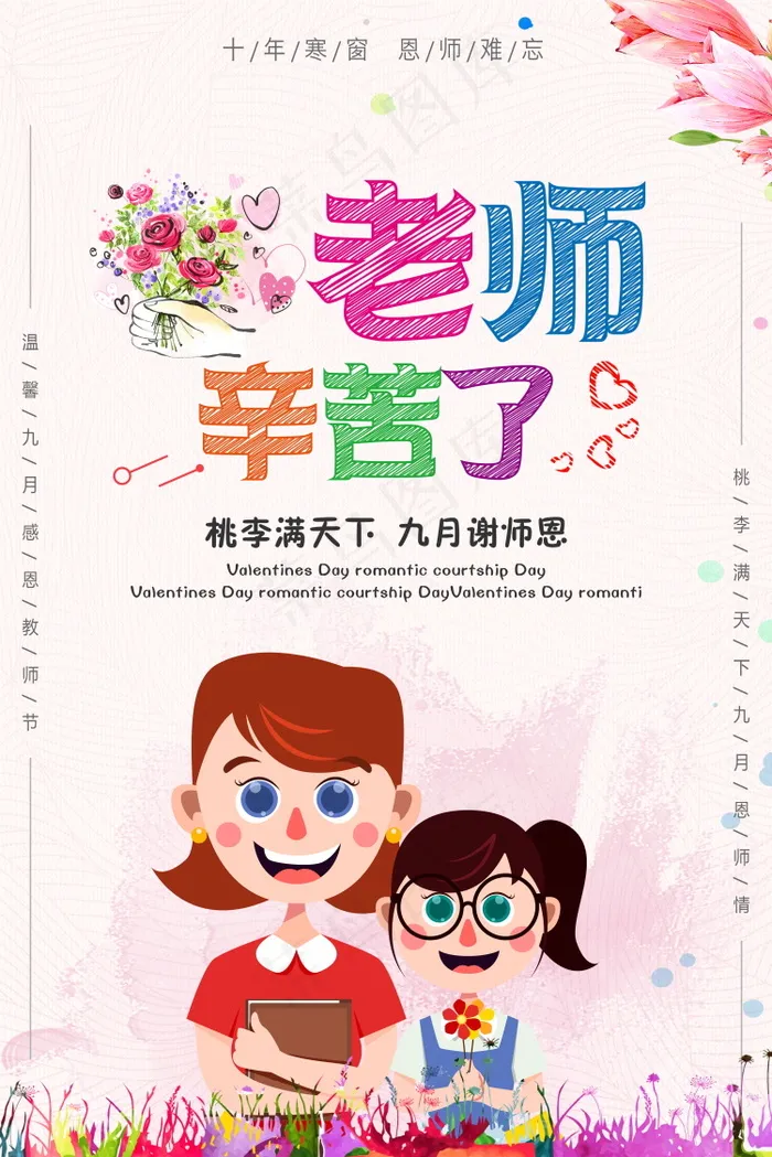 教师节节日快乐 psd模版下载