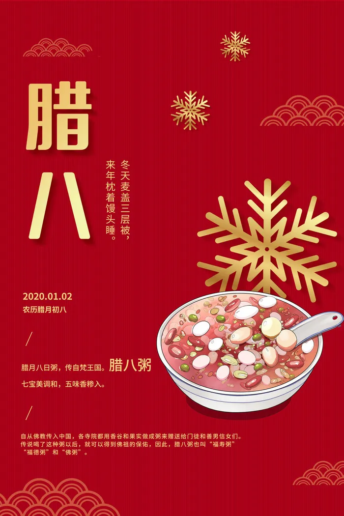 腊八海报psd模版下载