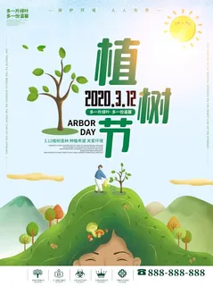 植树节3.12海报
