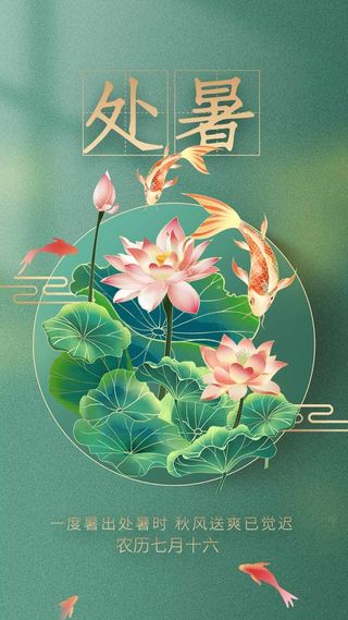 创意处暑节气活动宣传海报图片