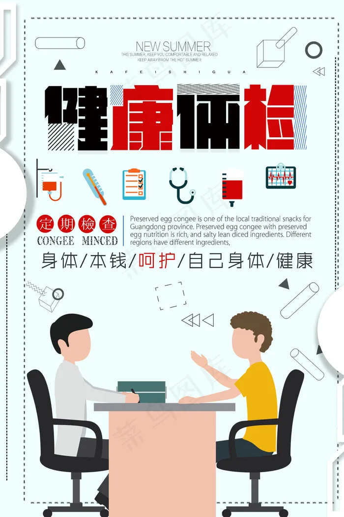 健康体检海报psd模版下载