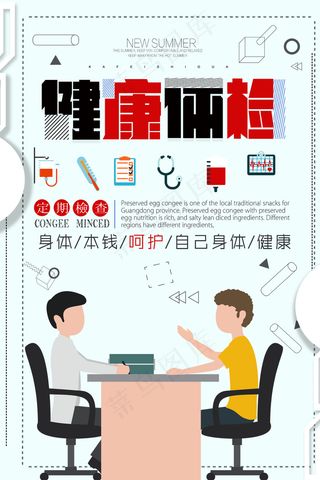 健康体检海报
