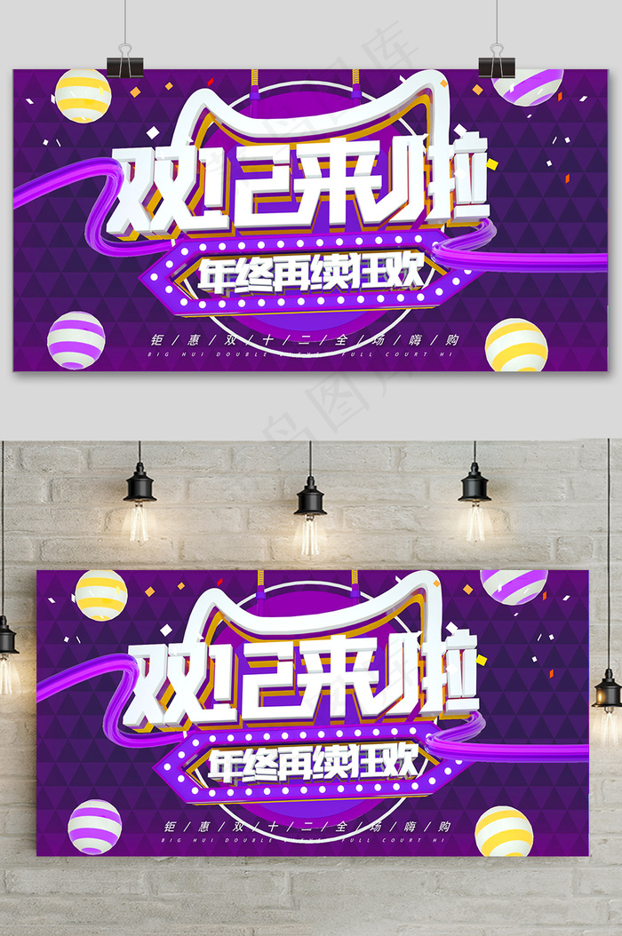 紫色大气双十二狂欢盛典展板