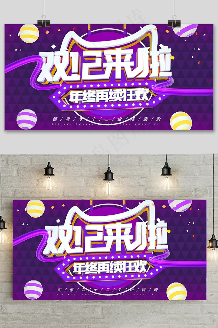 紫色大气双十二狂欢盛典展板psd模版下载
