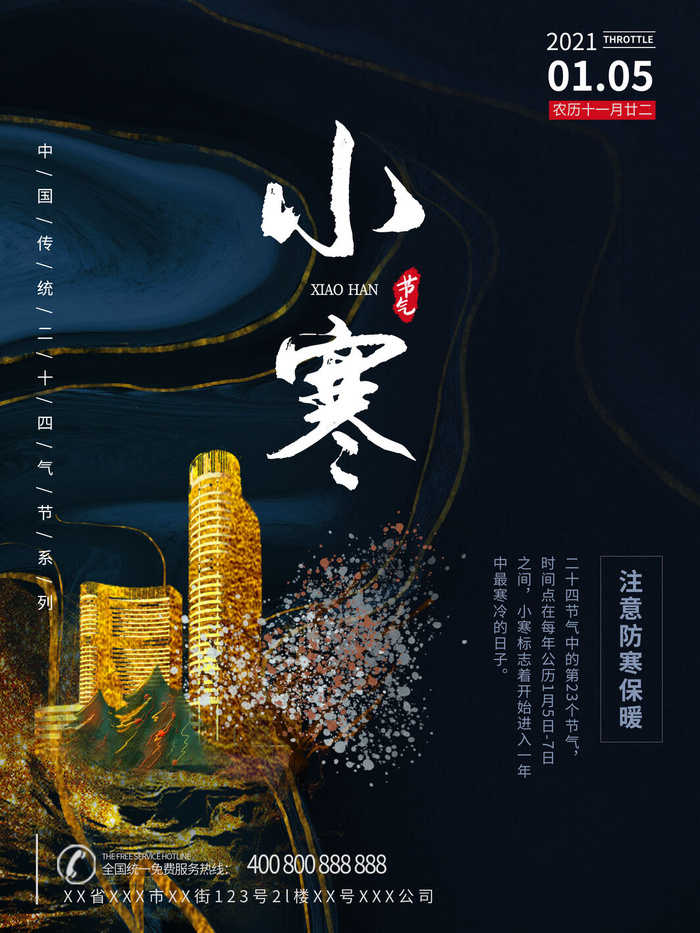 中国传统冬天小寒祝福24二十四节气节日宣传活动海报(3543x4724)psd模版下载