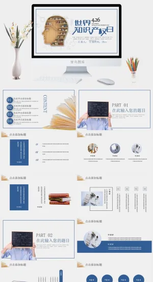 灰色世界知识产权日ppt模板纪念日手抄报预览图
