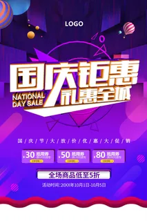 紫色创意大气国庆节促销海报