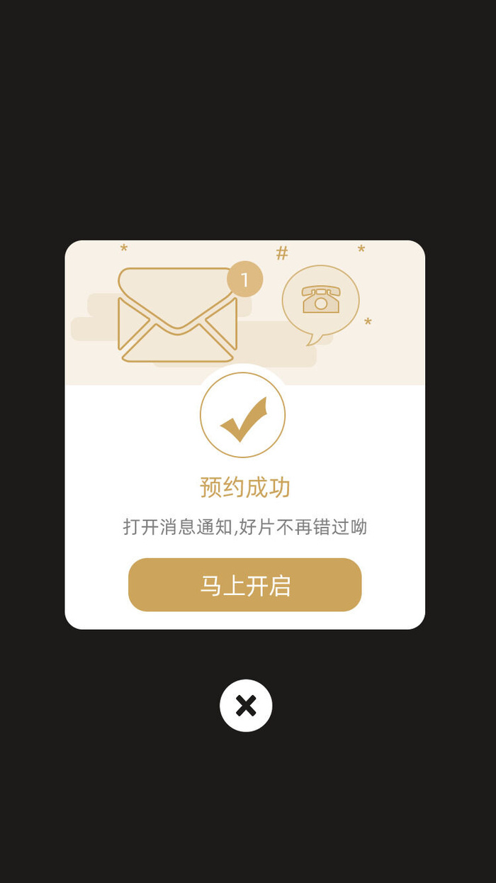 白色简约预约成功马上开启弹窗成功弹窗psd模版下载