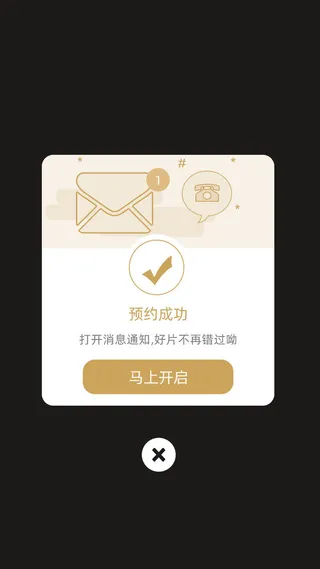 白色简约预约成功马上开启弹窗成功弹窗