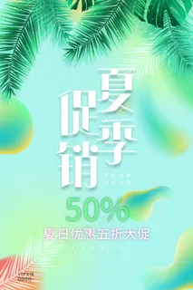 创意清新缤纷夏日夏天海报 创意清新缤纷夏日夏天海报