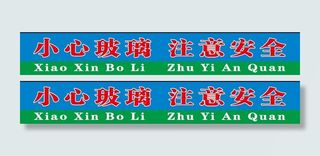 学校门腰线 玻璃腰条 温馨提示
