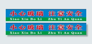 学校门腰线 玻璃腰条 温馨提示