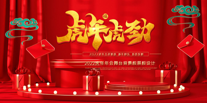 2022年会主题背景墙PS模板企业春节晚会舞台背景LED图片设计素材psd模版下载