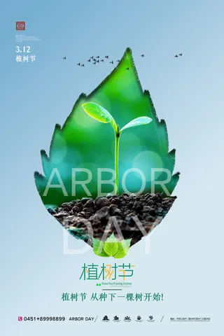 小清新春天绿色植树节低碳环境保护公益宣传海报模板PSD素材