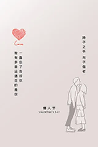 情人节情侣米色简约大气海报 