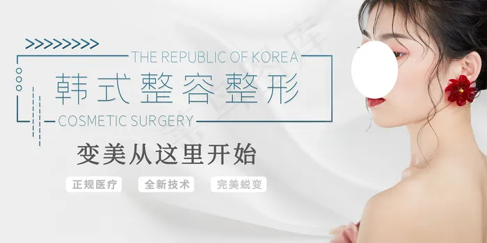 清爽创意唯美美容整形海报