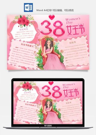 妇女节女神节手抄报电子小报黑板报展板报海报设计word模板素材