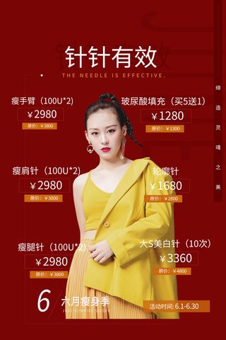 医美海报6月瘦身季